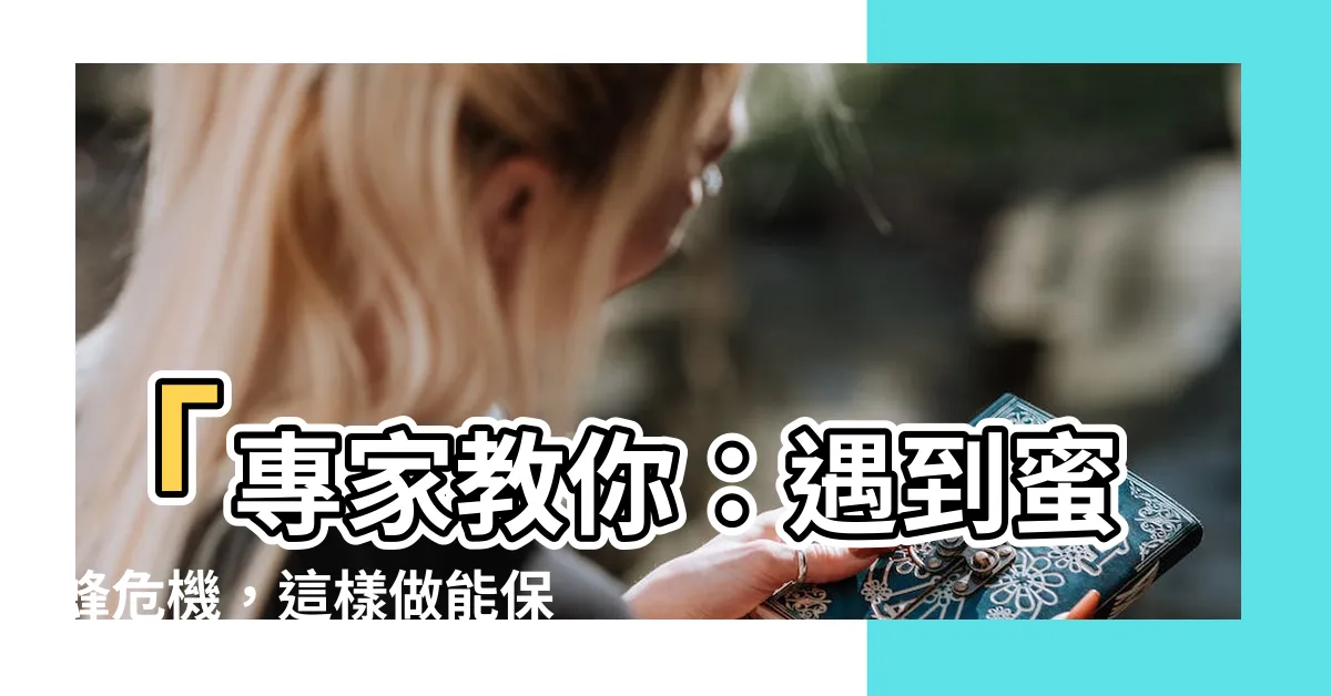 【遇到蜜蜂】「專家教你：遇到蜜蜂危機，這樣做能保全身安全！」