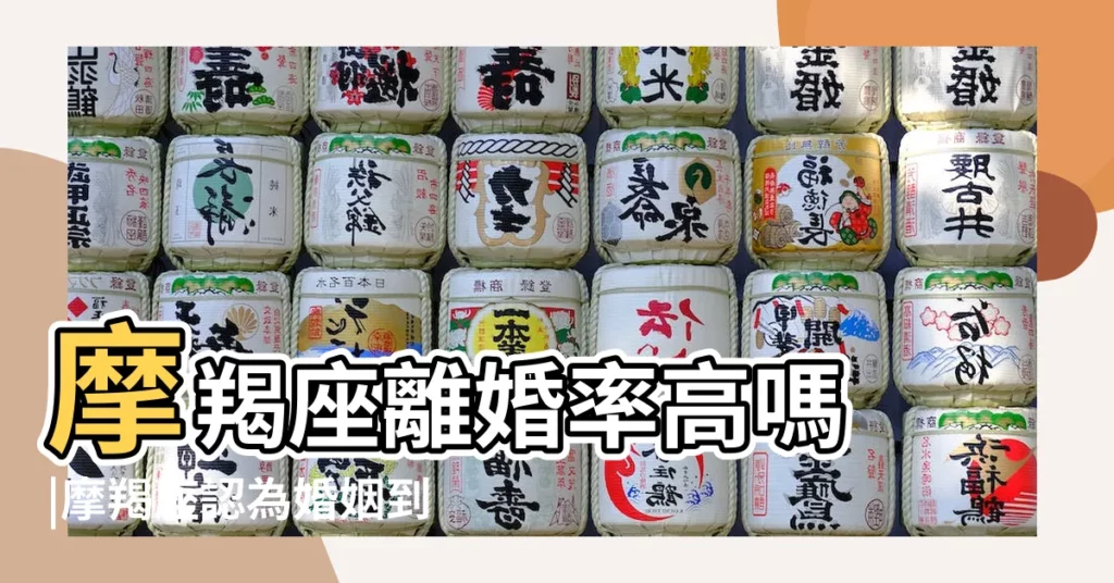 摩羯座離婚率高嗎 |摩羯座認為婚姻到什麼程度該離婚 |摩羯座不願離婚的表現 |【摩羯座要離婚】