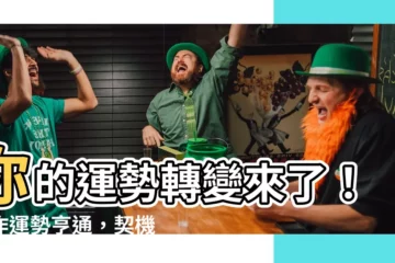 【盈虛消息總天時換工作】你的運勢轉變來了！工作運勢亨通，契機正等著你！
