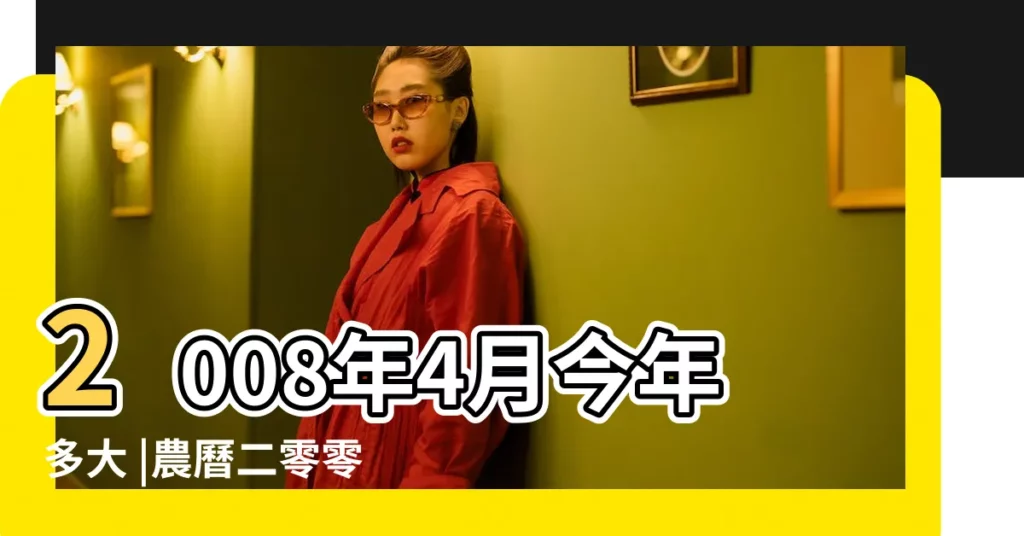 2008年4月今年多大 |農曆二零零八年三月十四黃曆 |現在幾歲 |【2008年4月19日農曆是多少歲】