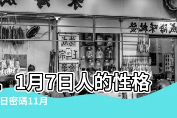 【11月7日】11月7日人的性格 |生日密碼11月7日 |11月7日 |