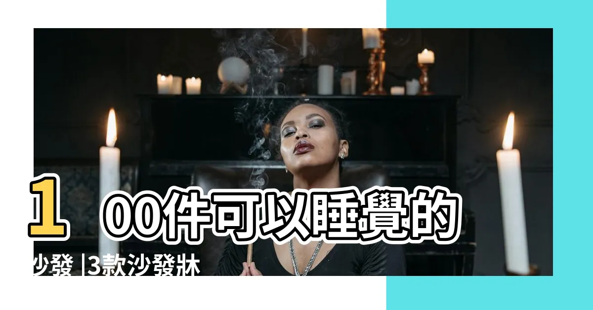 【可以睡覺的沙發】100件可以睡覺的沙發 |3款沙發牀多元舒適享受 |解決各種生活小煩惱 |