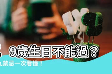 【29歲生日禁忌】29歲生日不能過？逢九禁忌一次看懂！防衰運化解法