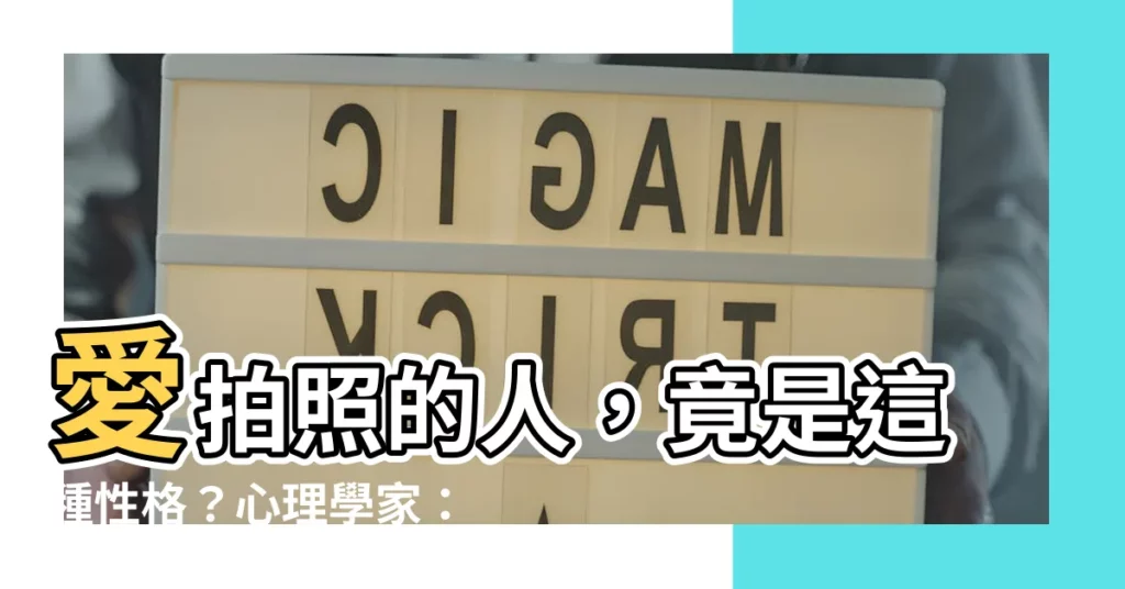【愛拍照的人】愛拍照的人,竟是這種性格?心理學家:有8成都是這樣