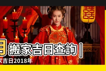 【2018年9月10日適合搬家】月搬家吉日查詢 |搬家吉日2018年9月10日搬家好嗎 |公元2018年09月10日農曆08月 |