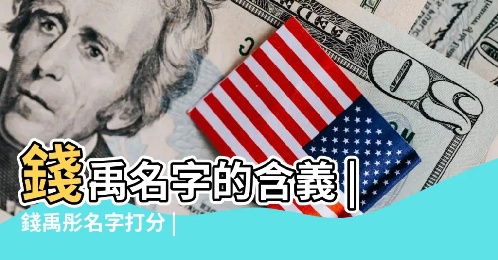 錢禹名字的含義 |錢禹彤名字打分 |錢禹名字打分 |【錢禹 名字打分】