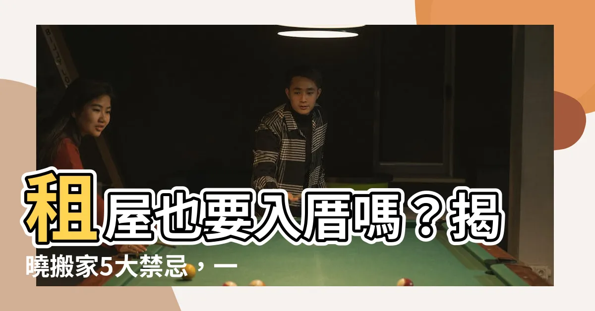 【租屋要入厝嗎】租屋也要入厝嗎?揭曉搬家5大禁忌,一次搞懂!