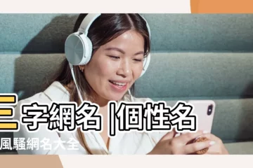 【帶逗字的三字網名2015最新版】三字網名 |個性名字 |風騷網名大全 |
