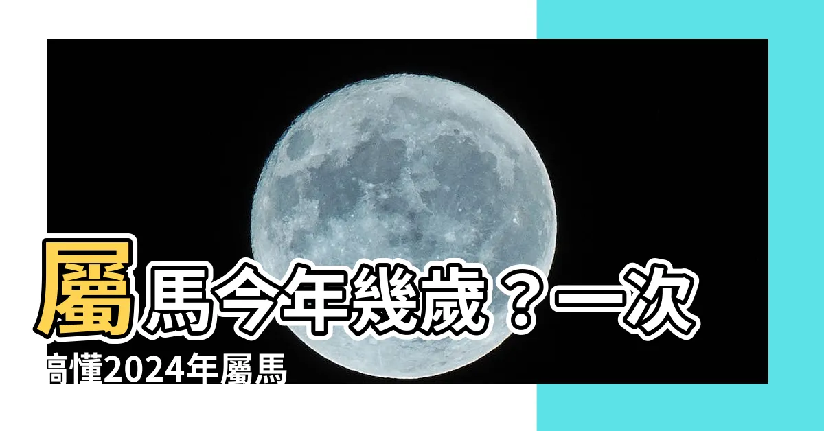 【屬馬今年幾歲】屬馬今年幾歲？一次搞懂2024年屬馬虛歲、實歲計算方法！