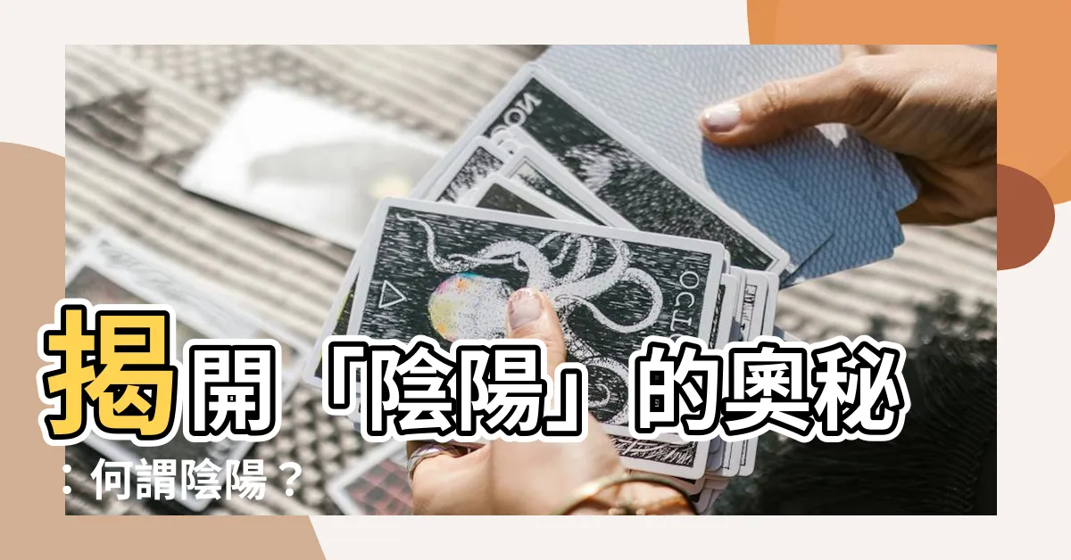 【何謂陰陽】揭開「陰陽」的奧秘：何謂陰陽？