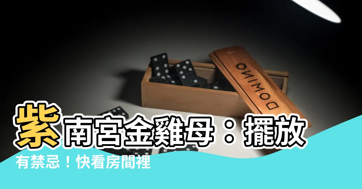 【金雞母可以放房間嗎】紫南宮金雞母：擺放有禁忌！快看房間裡到底能不能放？