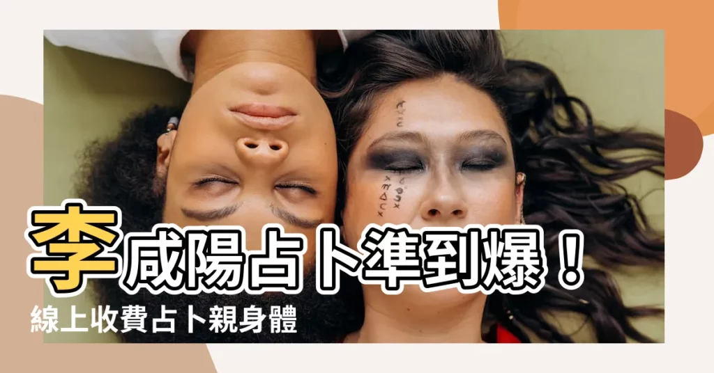 【李鹹陽收費】李鹹陽占卜準到爆！線上收費占卜親身體驗大公開