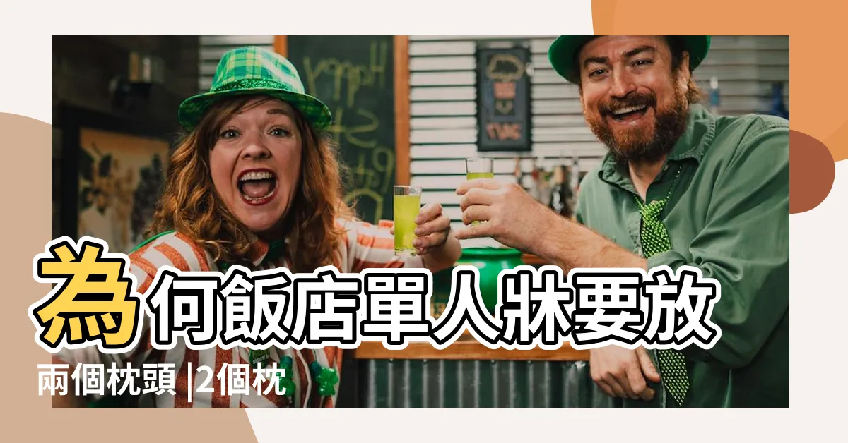 【睡兩個枕頭】為何飯店單人牀要放兩個枕頭 |2個枕頭 |給每人2個枕頭 |
