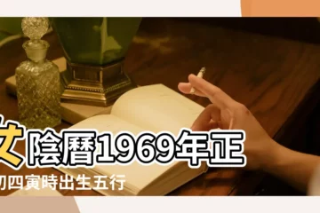 【1969年陰曆正月初四生女】女陰曆1969年正月初四寅時出生五行屬什麼 |農曆1969年正月初4日八字算命 |農曆1969年1月4日生日算命 |