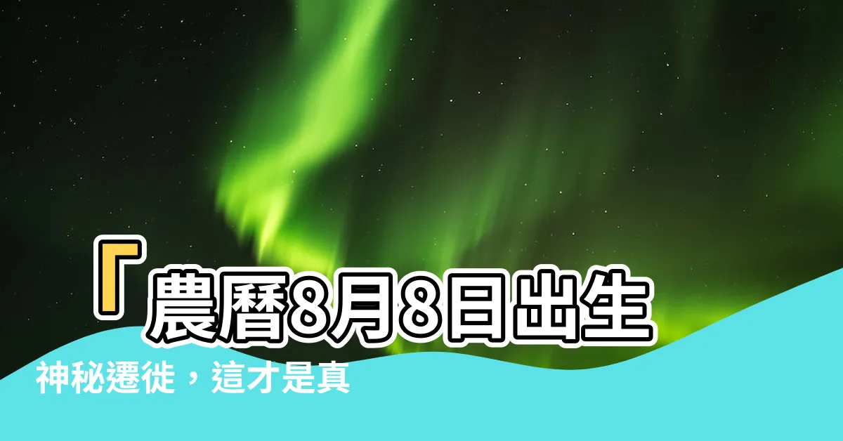 【農曆8月8日出生】「農曆8月8日出生神秘遷徙，這才是真正的命運轉折點！」