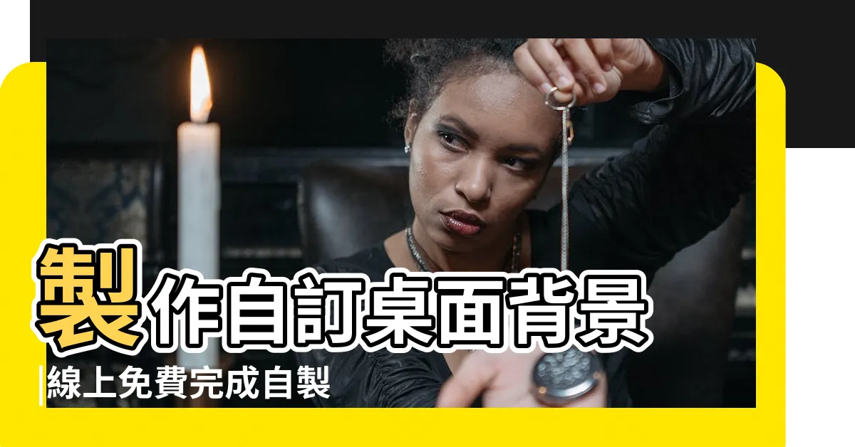 【設計桌布】製作自訂桌面背景 |線上免費完成自製桌布 |線上免費電腦桌布設計工具 |