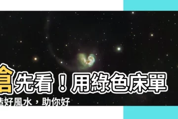 【綠色牀單風水】搶先看！用綠色牀單打造好風水，助你好運加倍！