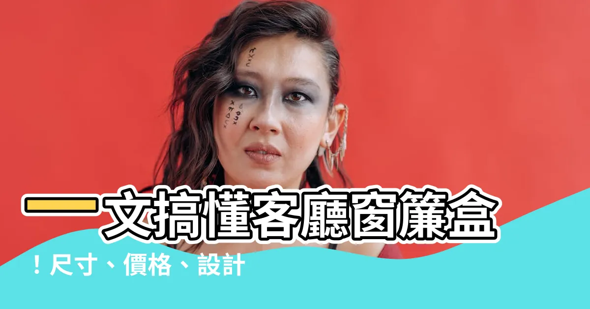 【客廳窗簾盒】一文搞懂客廳窗簾盒！尺寸、價格、設計樣樣報