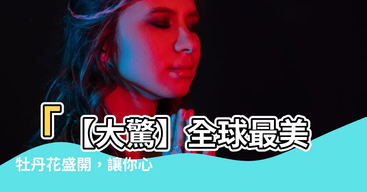 【牡丹花】「【大驚】全球最美牡丹花盛開，讓你心醉神迷的壯觀景象！」