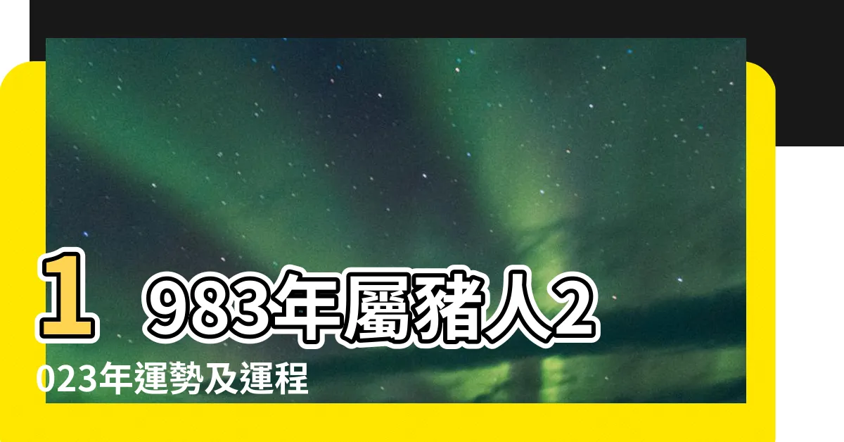【1983生肖豬】1983年屬豬人2023年運勢及運程83年40歲生肖 |1983年屬豬的是什麼命 |原創1983年生肖屬什麼83年屬豬性格怎麼樣 |