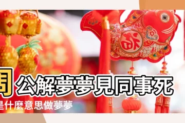 【夢見病了的同事去世了】周公解夢夢見同事死了是什麼意思做夢夢到 |夢見同事病危 |夢見同事死了 |