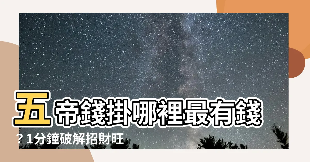 【掛五帝錢】五帝錢掛哪裡最有錢？1分鐘破解招財旺運密技！