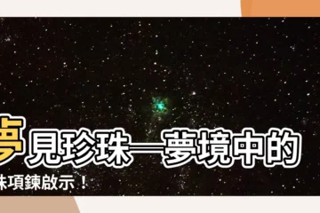 【夢見珍珠】夢見珍珠─夢境中的珍珠項鍊啟示！