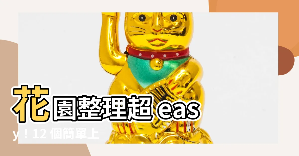 【花園整理】花園整理超 easy！12 個簡單上手的小秘招讓你秒變綠手指