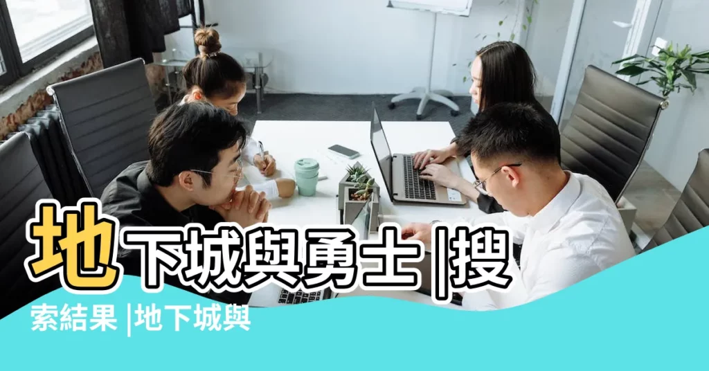 地下城與勇士 |搜索結果 |地下城與勇士英文名是什麼 |【地下城與勇士英文名】