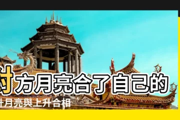 【對方月亮合自己上升】對方月亮合了自己的上升月亮與上升合相 |對方月亮星座跟我的上升相同會愛得很深 |來自神奇珂珂KK |