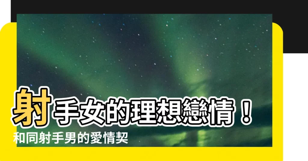 【射手女和射手男】射手女的理想戀情！和同射手男的愛情契合度有多高？