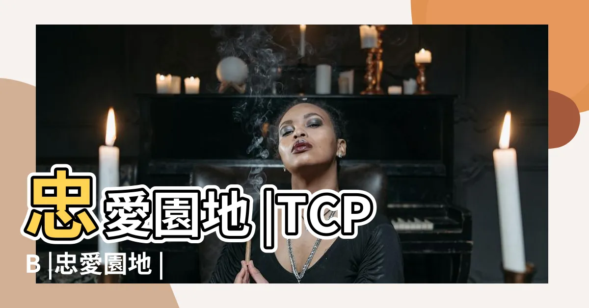 【汪慶勝警員】忠愛園地 |TCPB |忠愛園地 |
