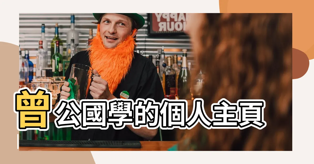 【曾公】曾公國學的個人主頁 |