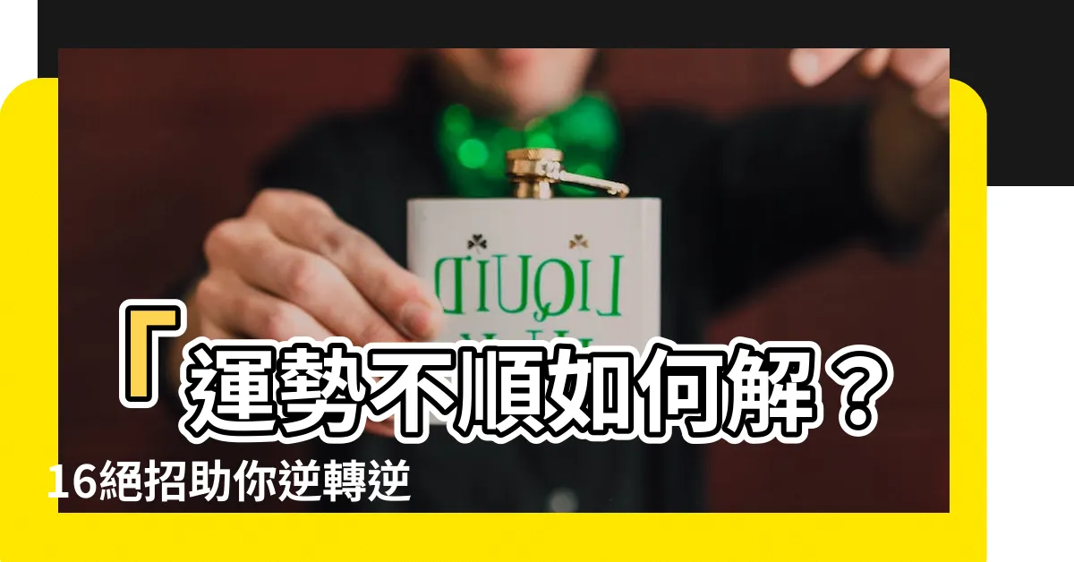 【運勢不順 如何化解】「運勢不順如何解？16絕招助你逆轉逆境！」