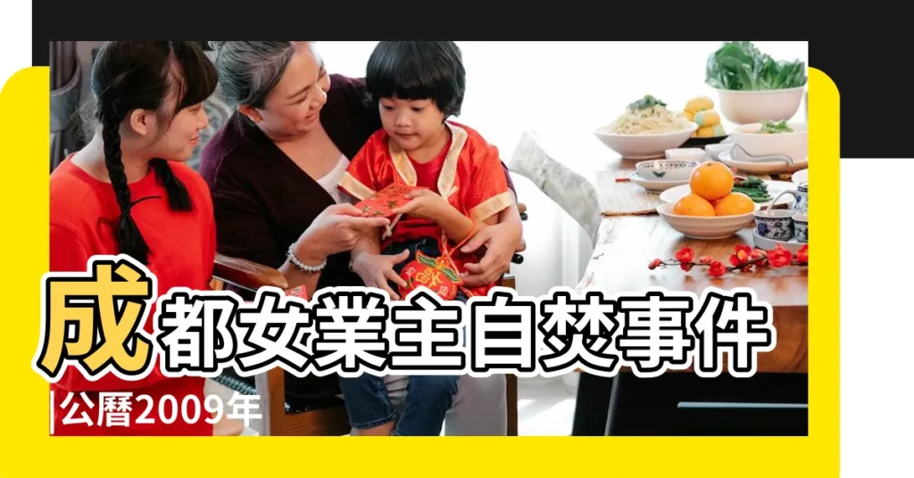 成都女業主自焚事件 |公曆2009年11月13日是農曆幾月幾號 |2009年11月13日農曆多少號 |【2009年11月13】