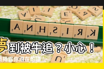 【夢到被牛追】夢到被牛追？小心！夢境揭露你潛在的隱憂和徵兆
