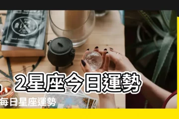 【今日運勢獅子座11.26】12星座今日運勢 |26每日星座運勢 |26星期四 |