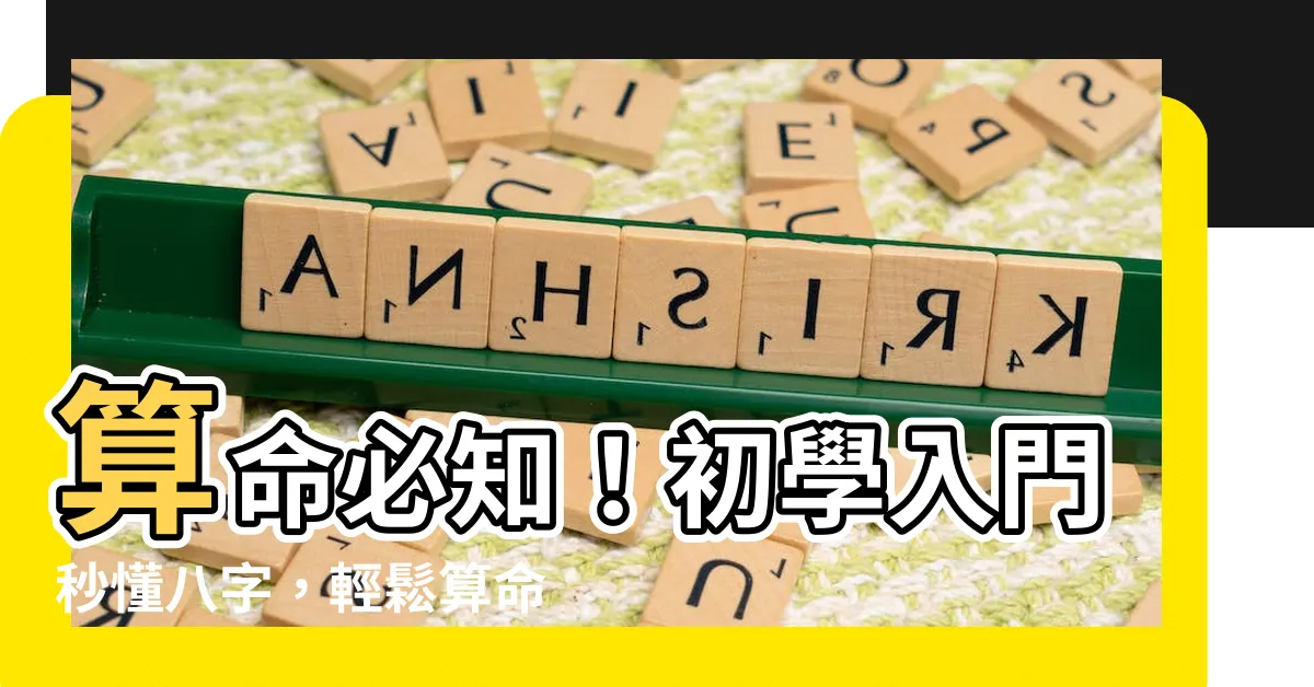 【如何學算命】算命必知！初學入門秒懂八字，輕鬆算命不是夢！