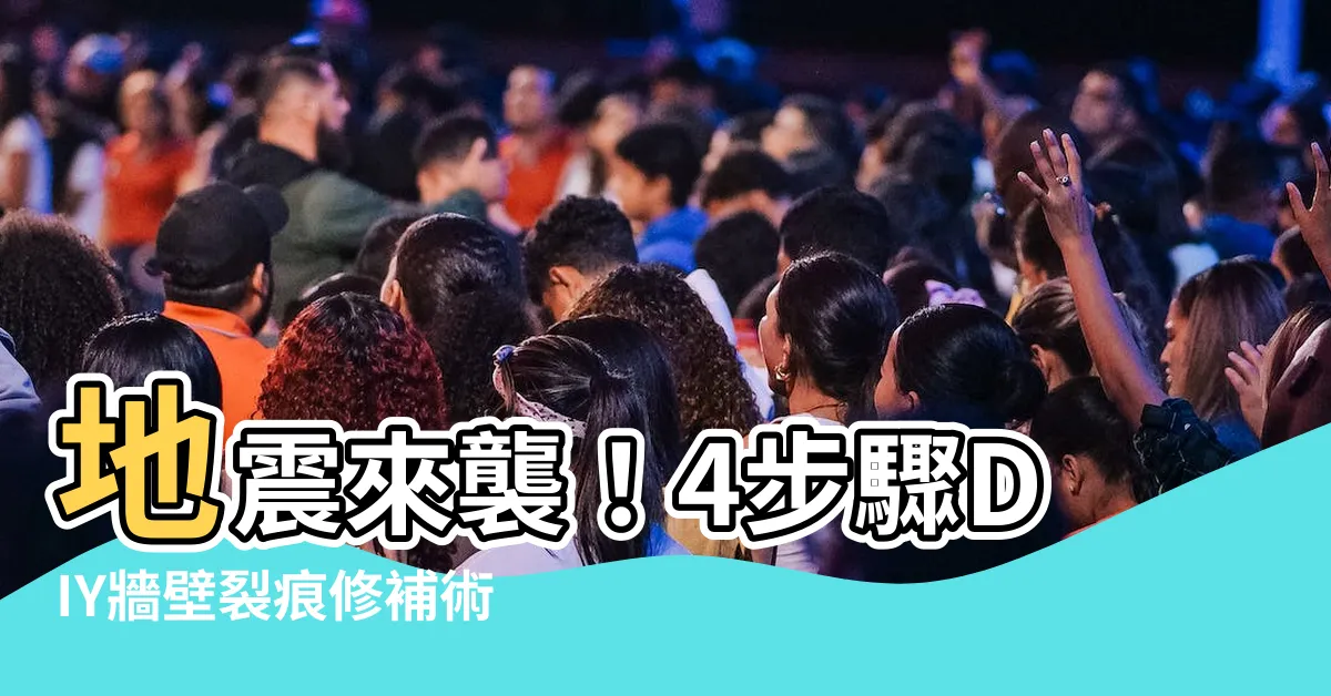 【地震牆壁裂痕修補】地震來襲！4步驟DIY牆壁裂痕修補術