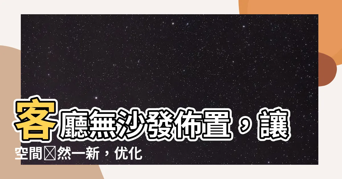 【客廳無沙發佈置】客廳無沙發佈置，讓空間煥然一新，優化生活空間！