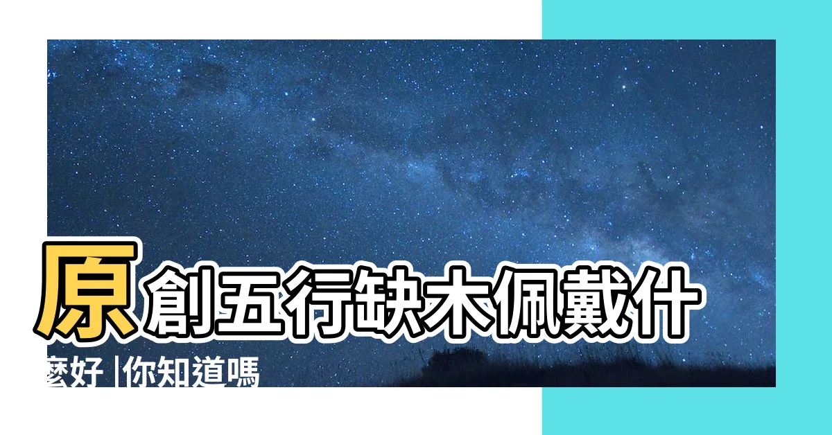 【五行缺木佩戴】原創五行缺木佩戴什麼好 |你知道嗎 |五行缺木佩戴綠幽靈對自己最好 |