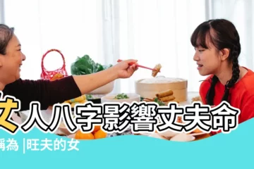 【女人行剋夫運】女人八字影響丈夫命運稱為 |旺夫的女人與剋夫女人的八字玄機 |女命剋夫麼 |