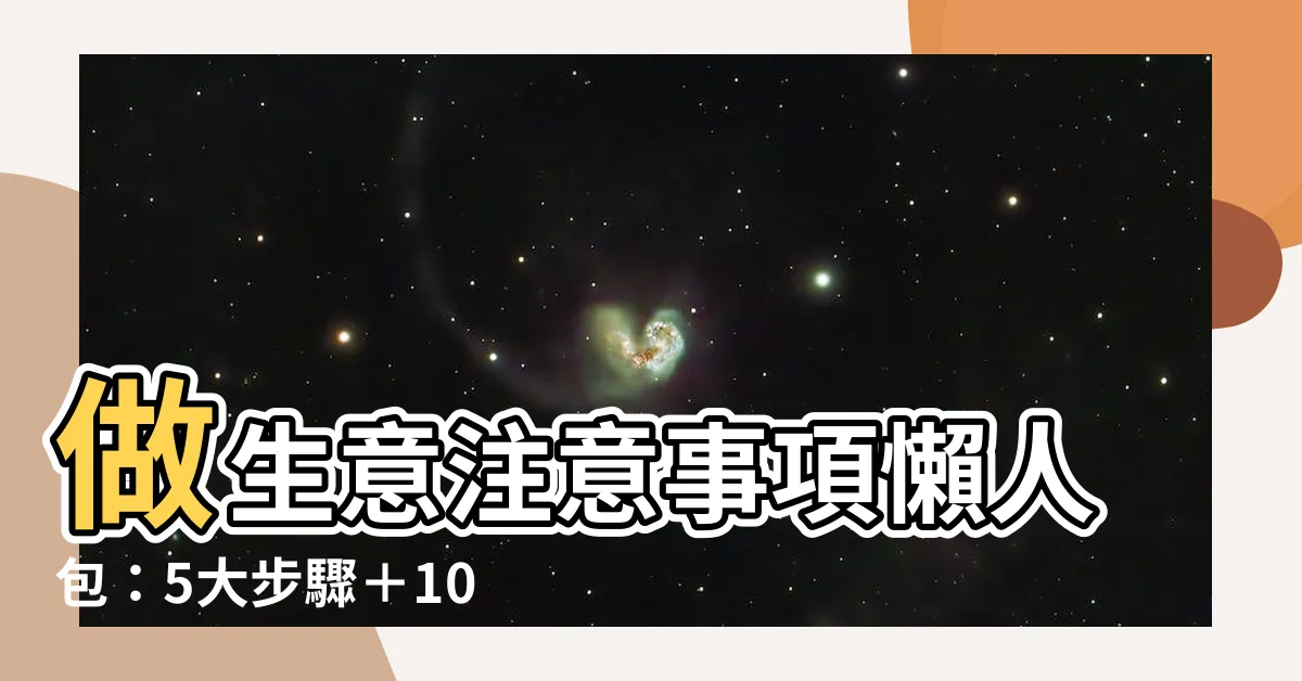 【做生意要注意什麼】做生意注意事項懶人包：5大步驟＋10大禁忌，創業必讀！