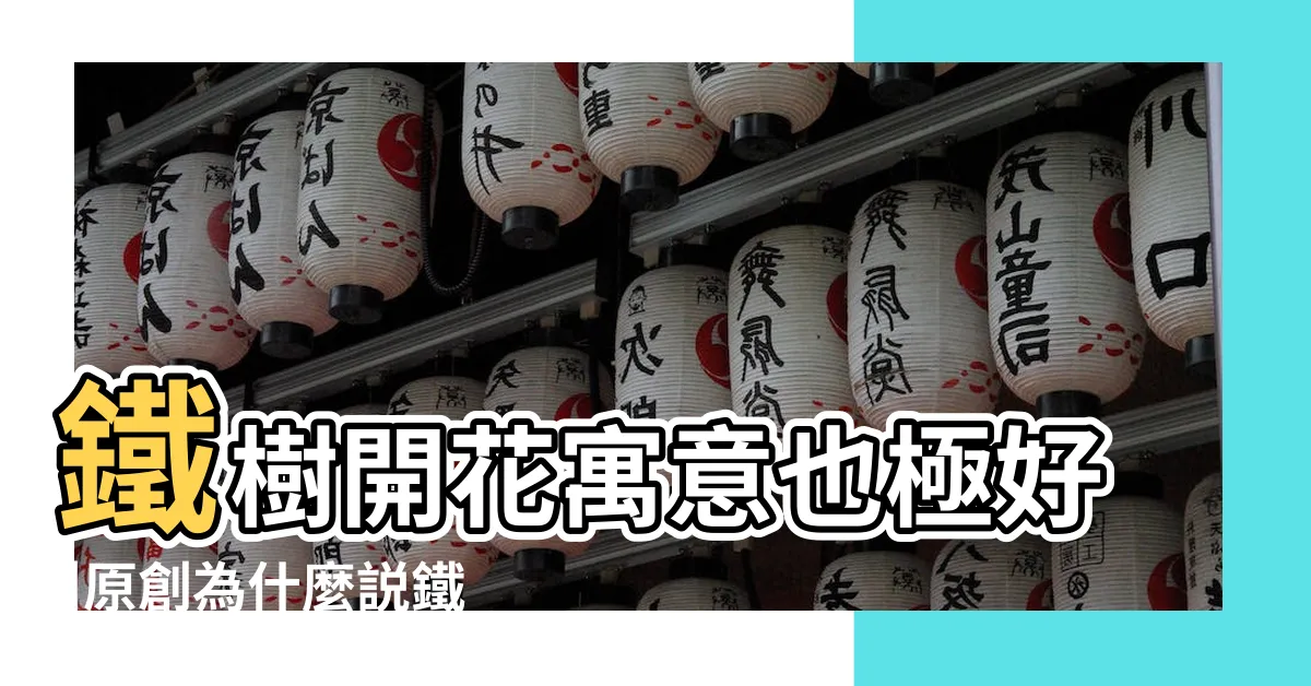 【鐵樹開花寓意】鐵樹開花寓意也極好 |原創為什麼説鐵樹開花百年一遇 |鐵樹開花寓意和象徵意義 |