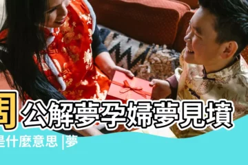 【孕婦夢見墳墓上吃東西】周公解夢孕婦夢見墳地是什麼意思 |夢見在墳地吃飯 |懷孕夢到墳墓是什麼意思孕婦夢到墳墓會不會不太好 |