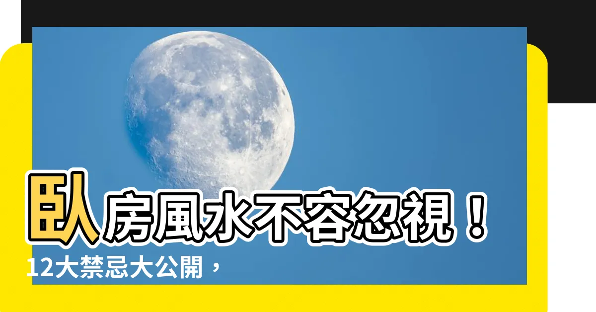 【卧房風水】卧房風水不容忽視！12大禁忌大公開，避開財運桃花盡失的危機