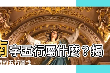 【南字五行】南字五行屬什麼？揭曉南的五行屬性