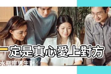 【水瓶座的男生喜歡一個女生的表現】一定是真心愛上對方了 |水瓶座男生對一個女生有這3種表現 |水瓶座男生性格13大特質 |