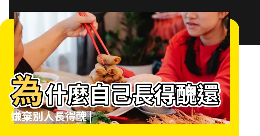 為什麼自己長得醜還嫌棄別人長得醜 |你單身的原因是自己醜還嫌別人醜 |自己長的醜還嫌棄別人長得醜是一種什麼心態 |【長得醜的人還嫌棄別人醜】