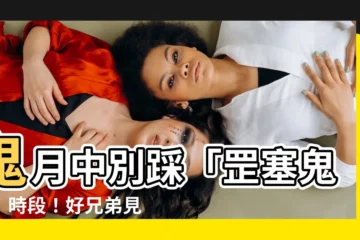 【罡塞鬼户】鬼月中別踩「罡塞鬼户」時段！好兄弟見得到卻吃不到